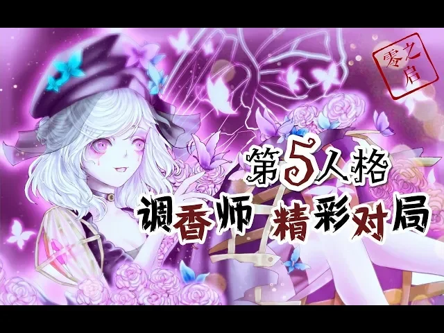 第五人格(identity v): 【零之启】別假閃了,不上當的;保護我方調香師,奧利給